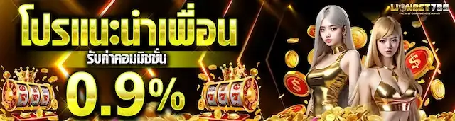 LIONBET789 ทางเข้าเว็บตรง สมัครง่าย ฝากถอนรวดเร็ว