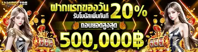 LIONBET789 ทางเข้าเว็บตรง สมัครง่าย ฝากถอนรวดเร็ว